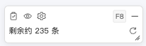 列表页小面板显示剩余约 235 条
